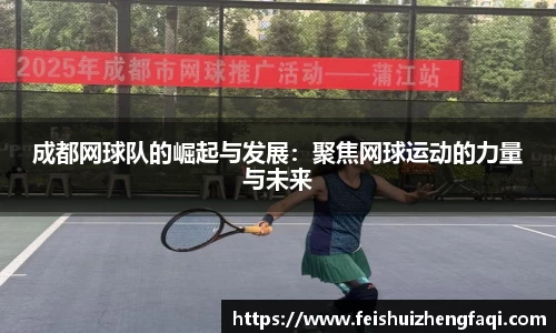 成都网球队的崛起与发展：聚焦网球运动的力量与未来