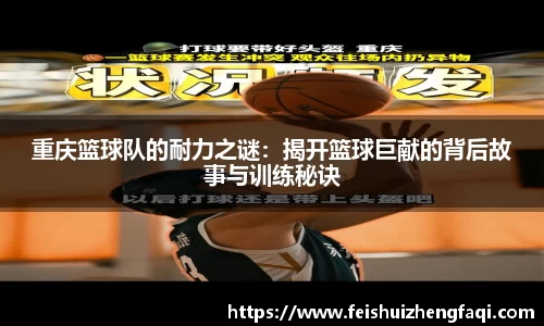 重庆篮球队的耐力之谜：揭开篮球巨献的背后故事与训练秘诀