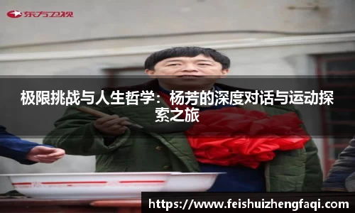极限挑战与人生哲学：杨芳的深度对话与运动探索之旅
