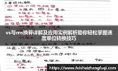 vs与ms换算详解及应用实例解析助你轻松掌握速度单位转换技巧