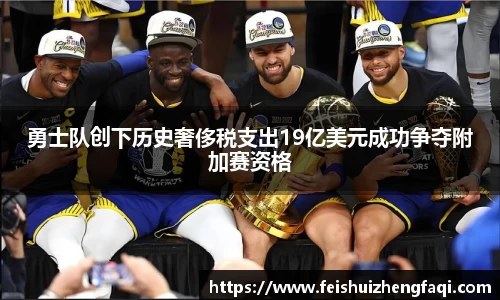 勇士队创下历史奢侈税支出19亿美元成功争夺附加赛资格