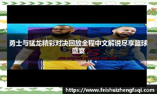 勇士与猛龙精彩对决回放全程中文解说尽享篮球盛宴