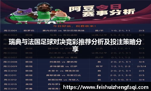 瑞典与法国足球对决竞彩推荐分析及投注策略分享