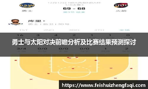 勇士与太阳对决前瞻分析及比赛结果预测探讨