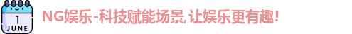 NG娱乐